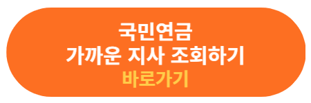 국민연금공단 가까운 지사 찾기 사이트
