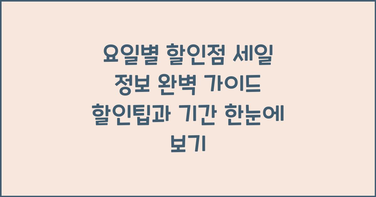 요일별 할인점 세일 정보