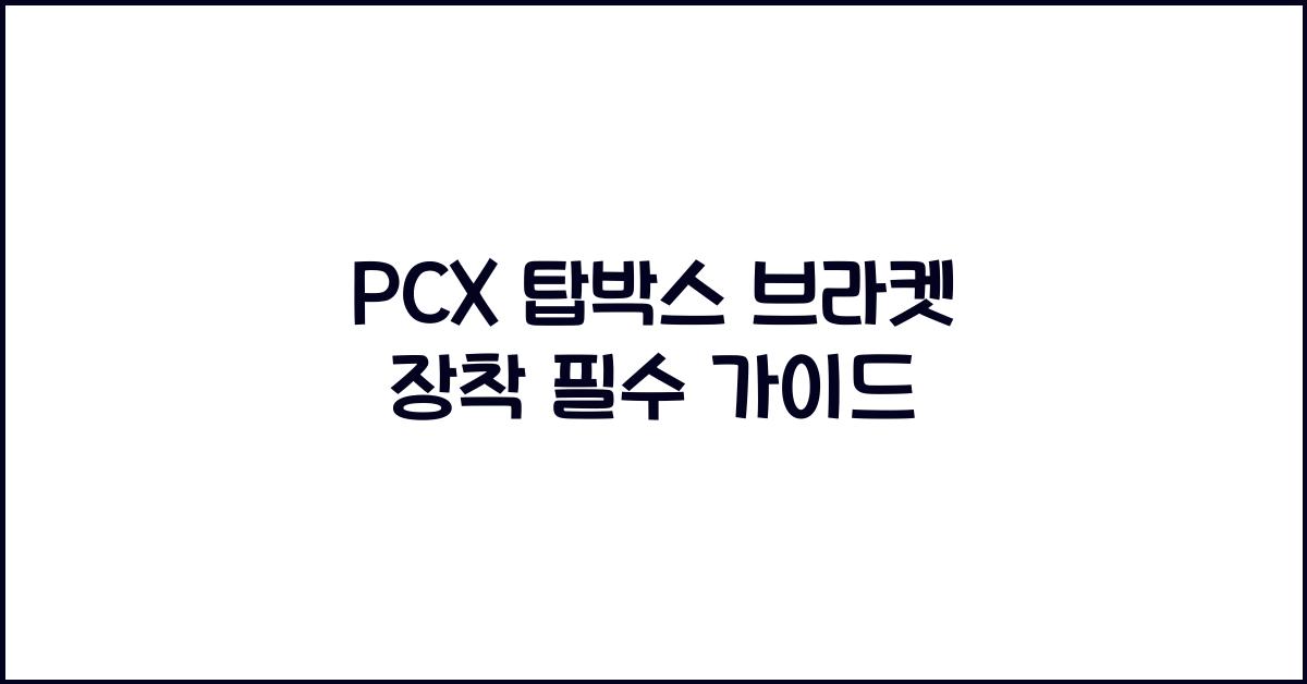 pcx 탑박스 브라켓