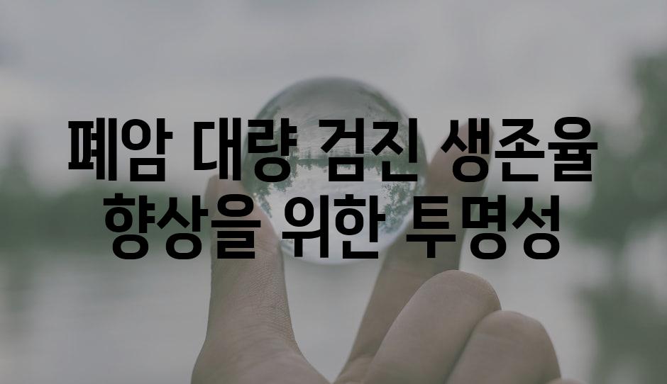 폐암 대량 검진 생존율 향상을 위한 투명성