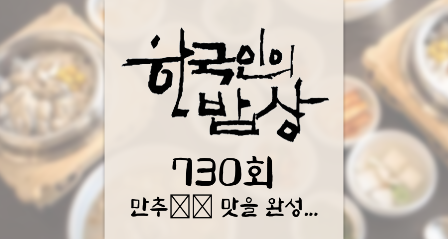 한국인의밥상 730회 (2025년 11월 27일) &ldquo;만추(晩秋), 맛을 완성하다&rdquo; 가을이 내어준 선물 KBS 1TV 오늘 맛집 식당 업체 촬영장소 촬영지