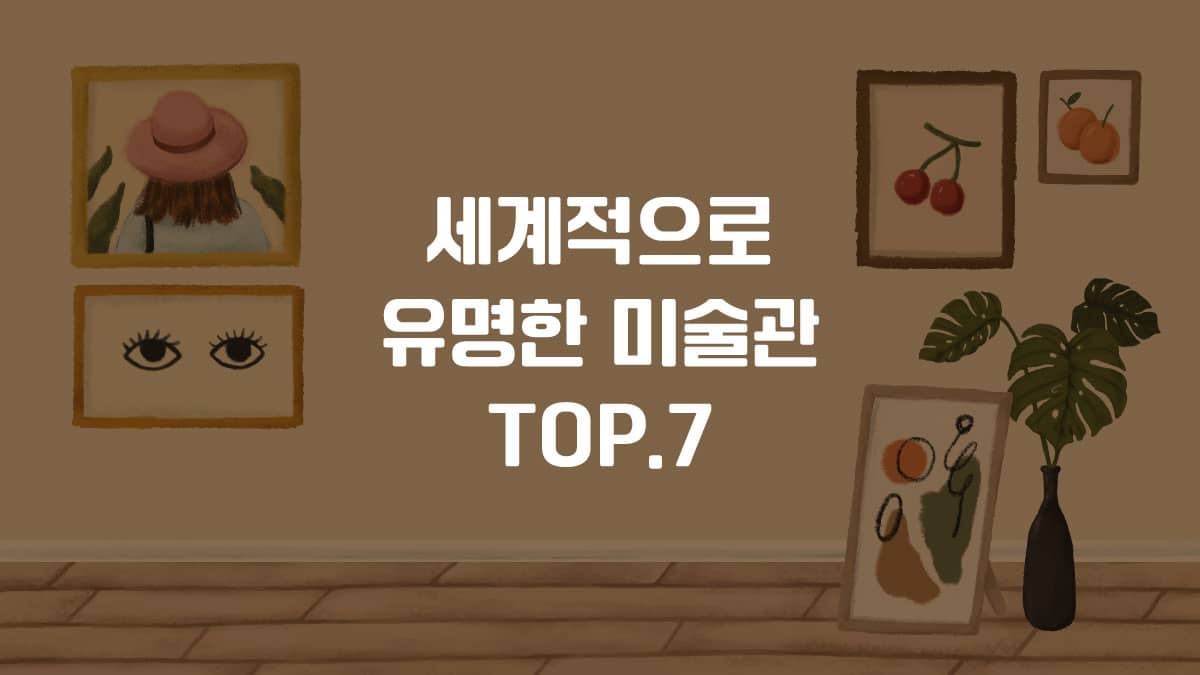 세계적으로 유명한 미술관 TOP.7