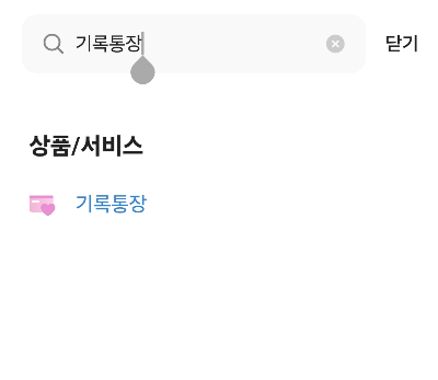 전체 탭에서 기록통장을 검색한다.