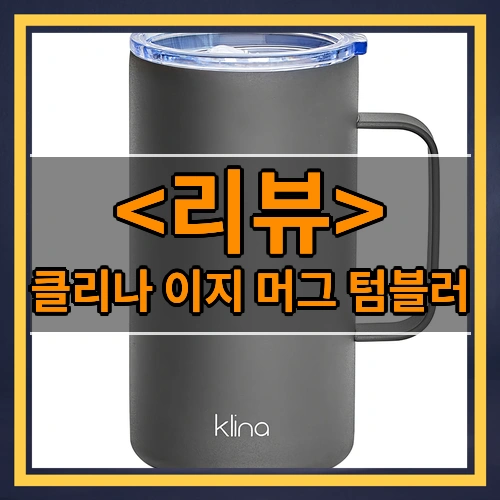 클리나 이지 머그 스테인레스 텀블러