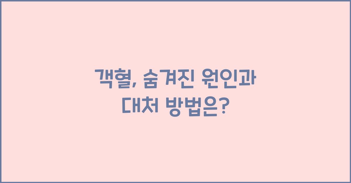 객혈