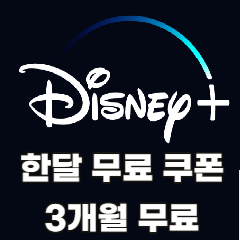 디즈니플러스-한달-무료
