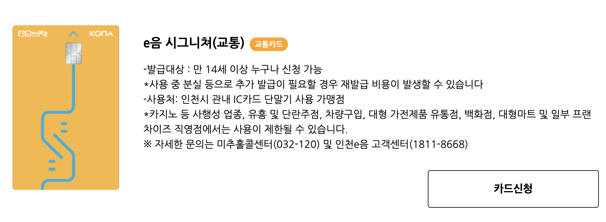 인천e음카드 발급하기