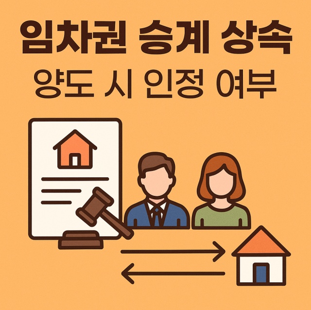 임차권 승계 상속과 양도 시 인정 여부를 설명하는 대표 이미지