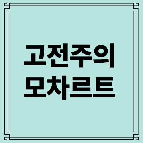 모차르트 사진