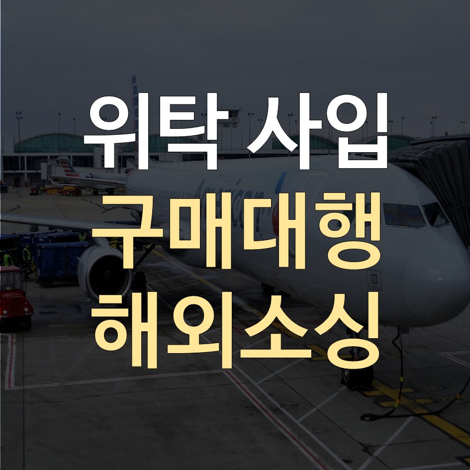 위탁사입 대표이미지