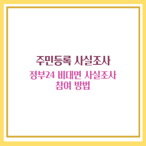 주민등록 사실조사