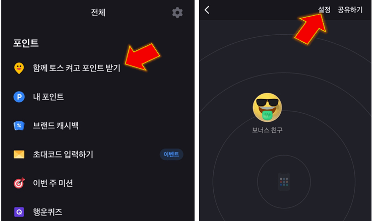 함께-토스-켜고-포인트-받기-누른-후-설정-클릭