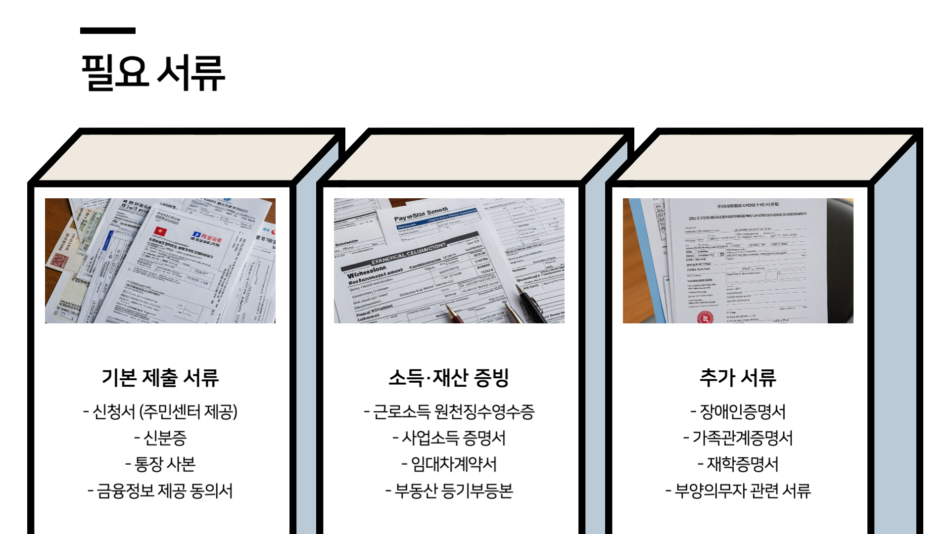 생계급여-필요서류