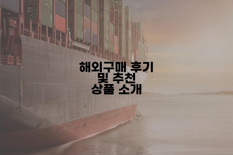 해외구매 후기 및 추천 상품 소개