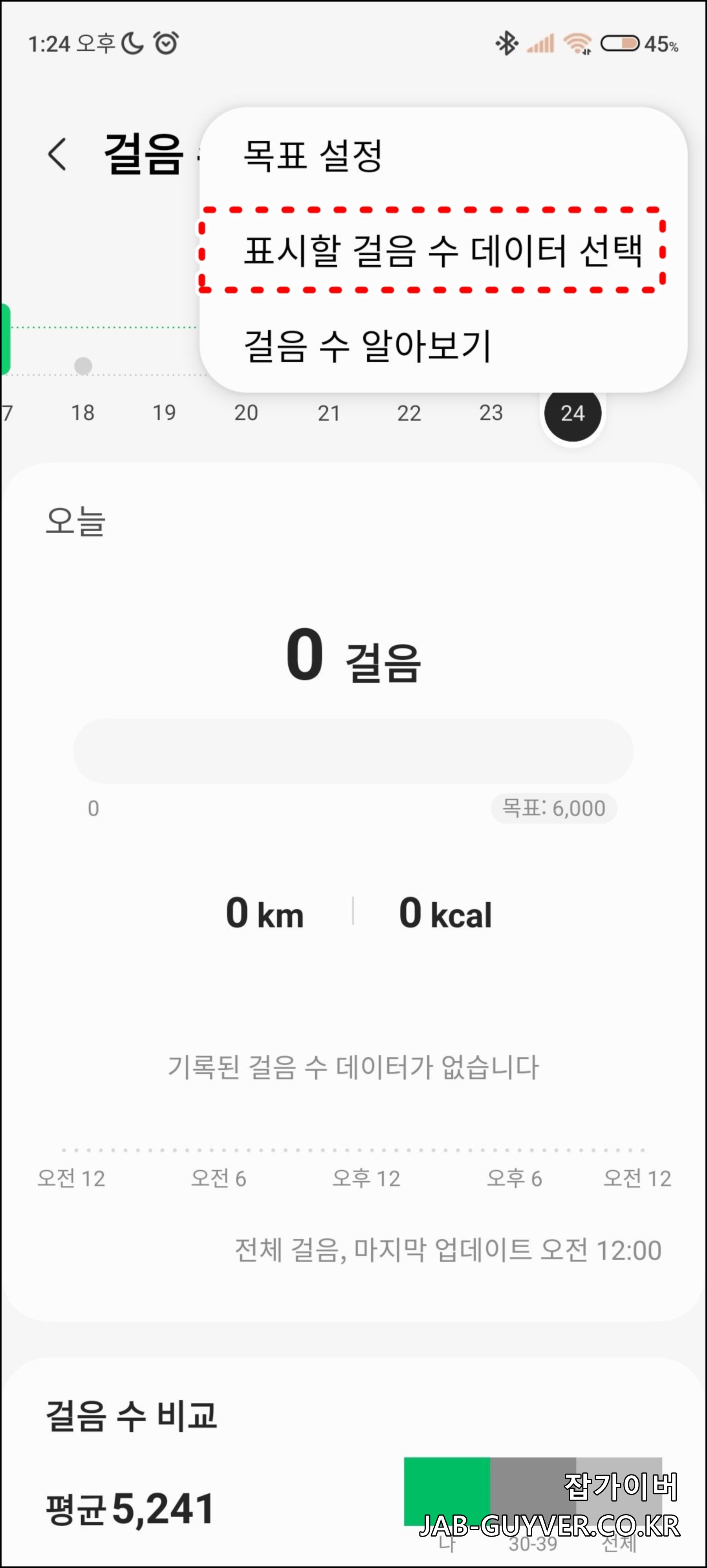 삼성헬스 걸음수 데이터 소스 갤럭시워치 휴대전화 변경