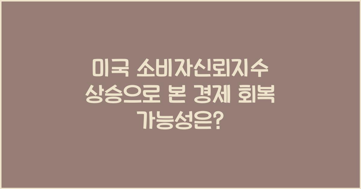 미국 소비자신뢰지수 상승으로 본 경제 회복 가능성