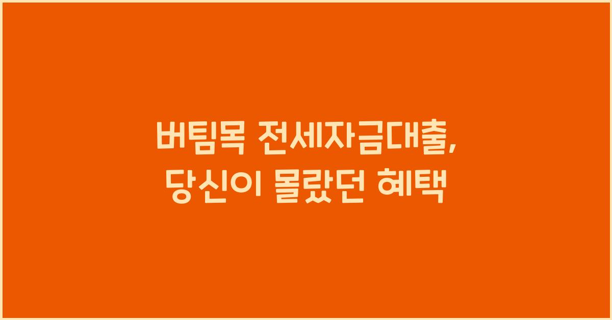 버팀목 전세자금대출