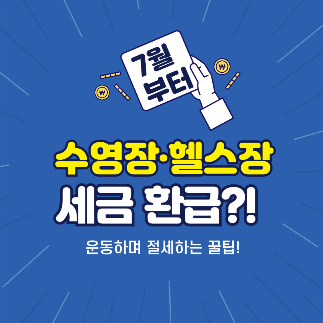 수영장·헬스장 소득공제! 최대 300만 원 절세(7월부터)