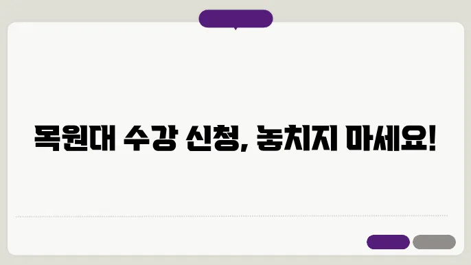 목원대학교 수강 신청 유의사항