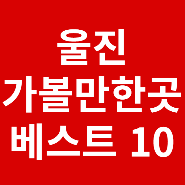 울진 가볼만한곳 베스트 10