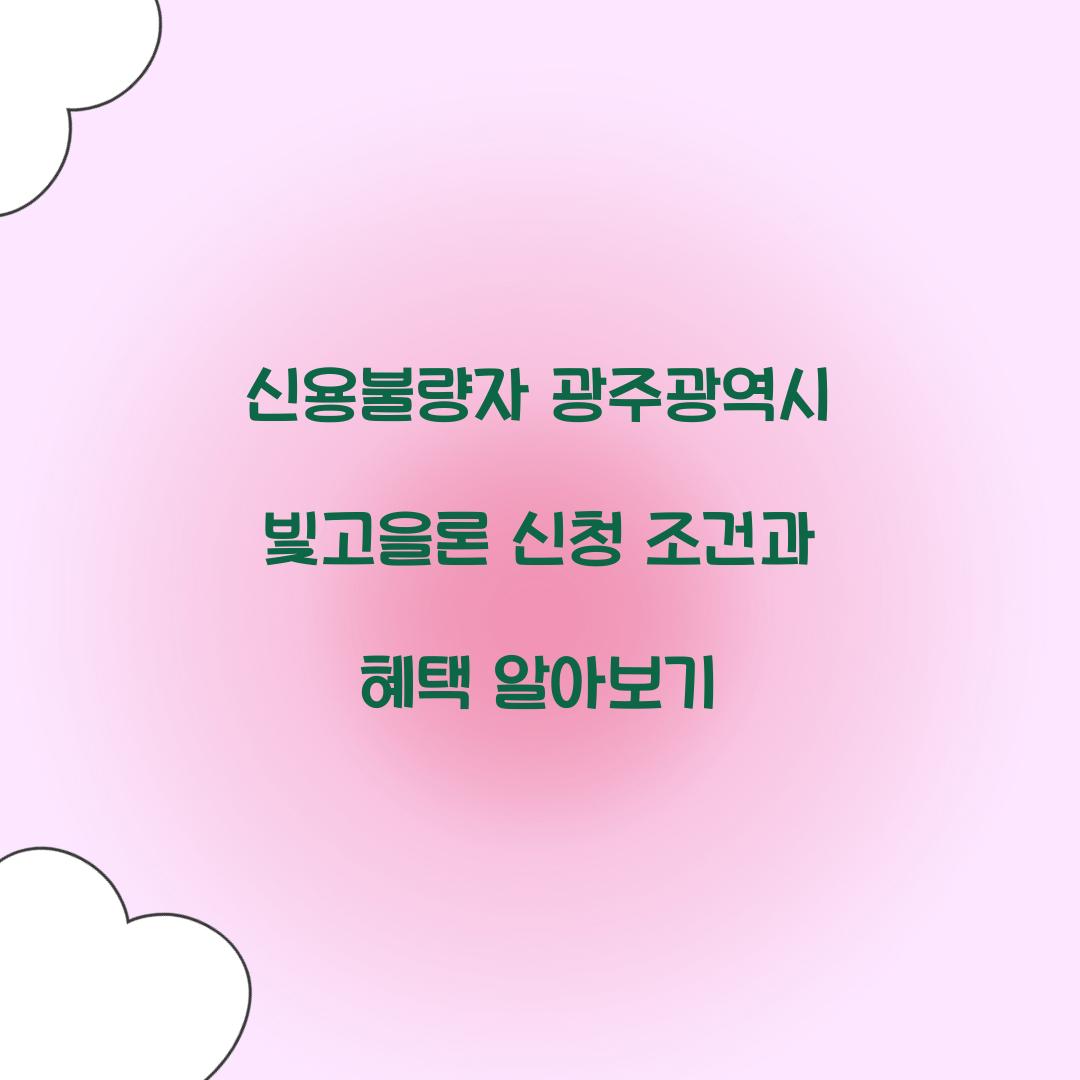 신용불량자 광주광역시 빛고을론