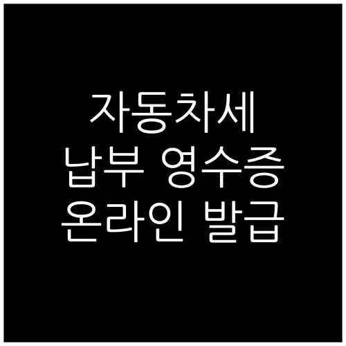 자동차세 납부 영수증 발급 방법: 쉽..
