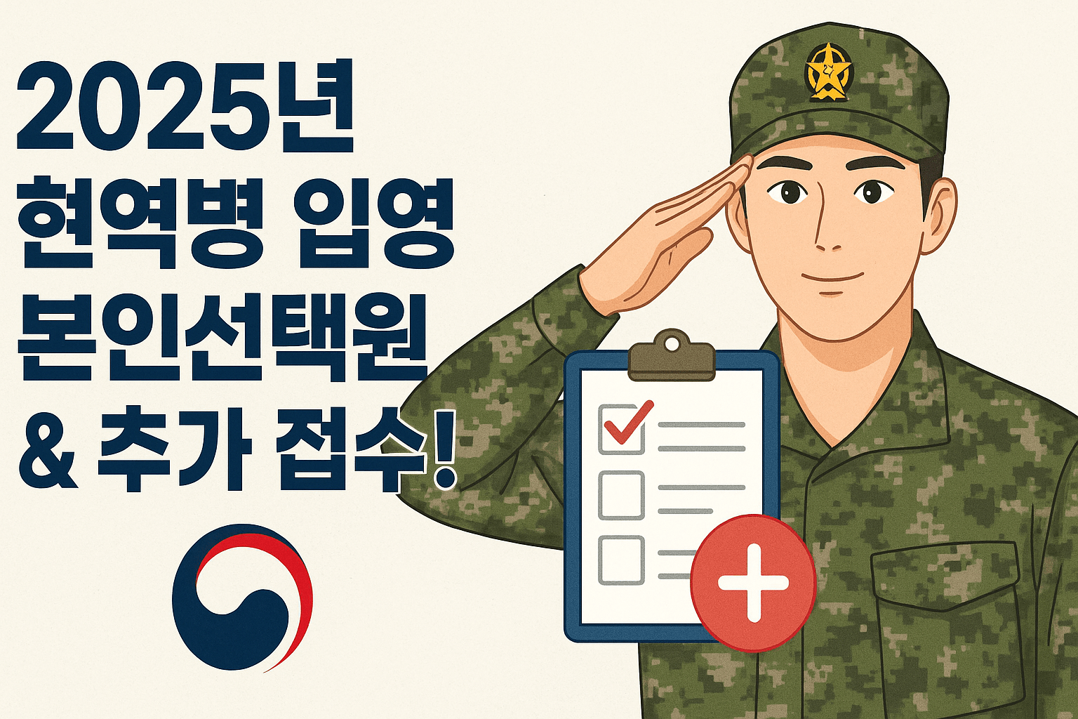 2025년 현역병 입영 본인선택원 &amp; 추가 접수!