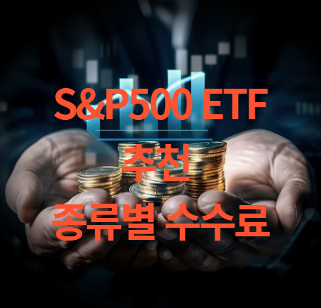S&P500 etf 추천 종류별 수수료 비교