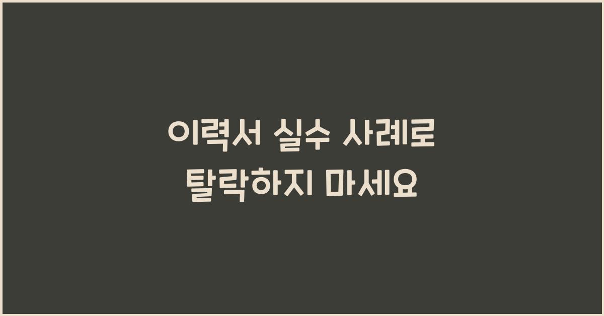 이력서 실수 사례