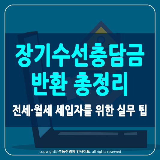 장기수선충당금 반환 썸네일