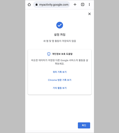 모바일 구글 검색 기록 끄기 완료