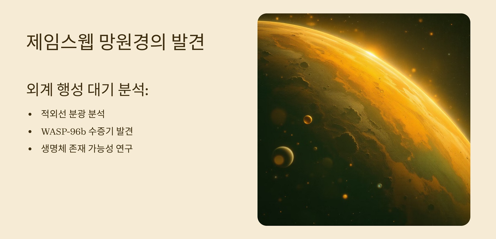 제임스웹 망원경의 발견