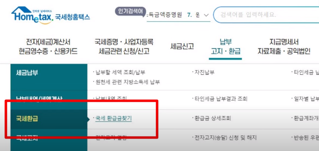 국세환급금
