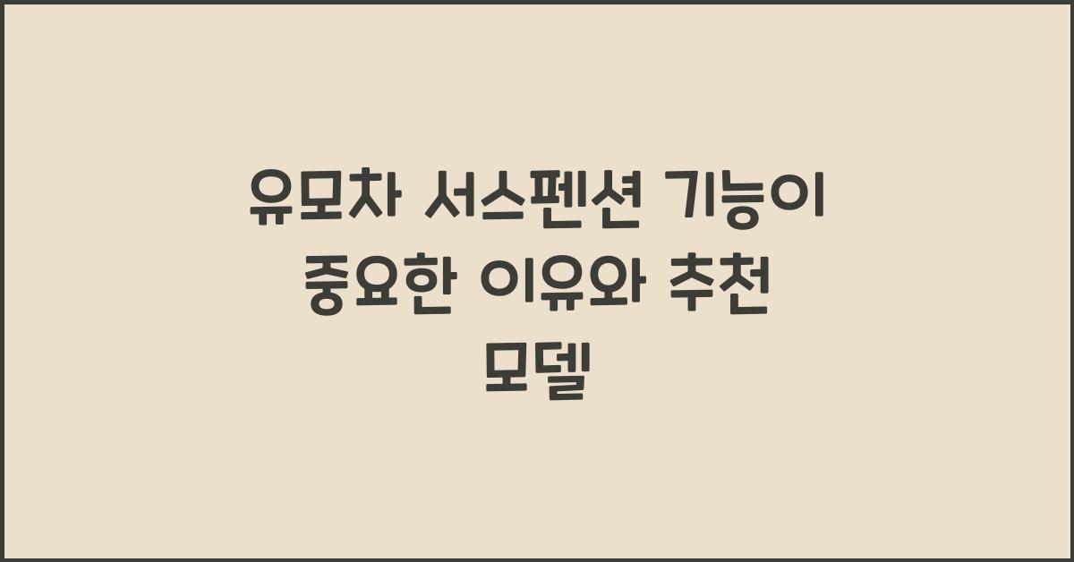 유모차 서스펜션 기능이 중요한 이유