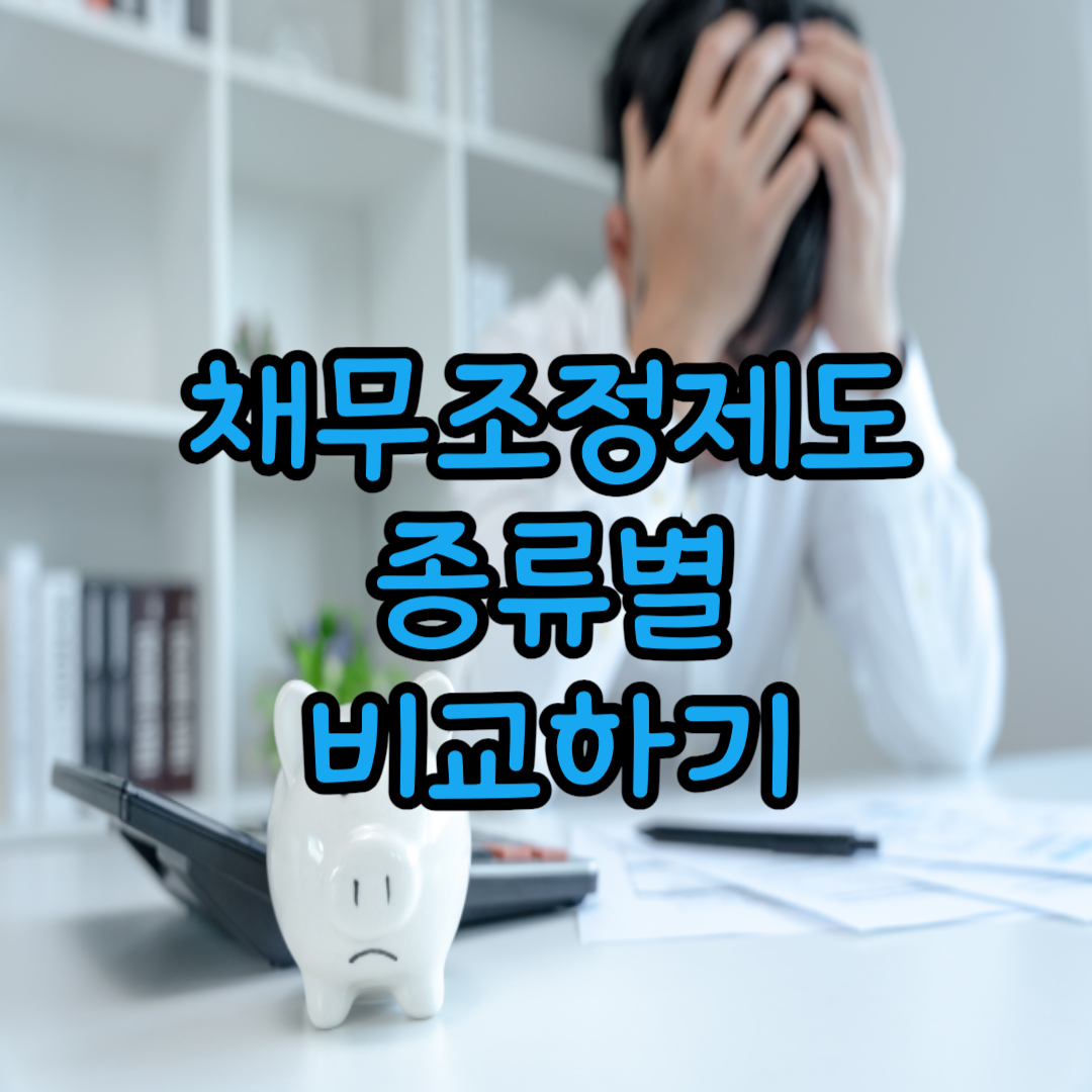 채무조정제도비교하기