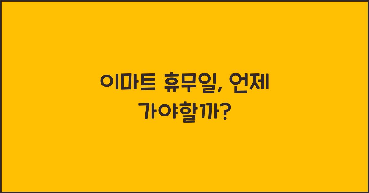 이마트 휴무일
