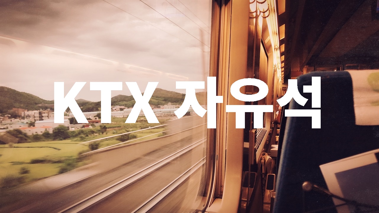 KTX 자유석