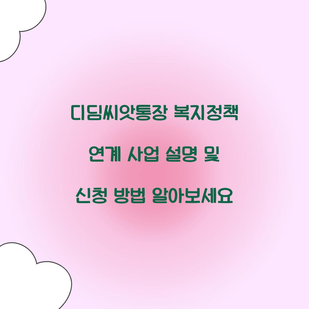 디딤씨앗통장 복지정책 연계 사업 설명