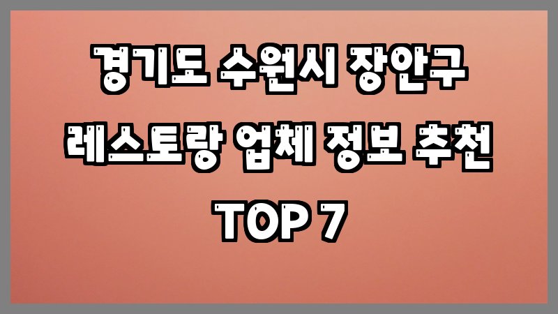 경기도 수원시 장안구 레스토랑