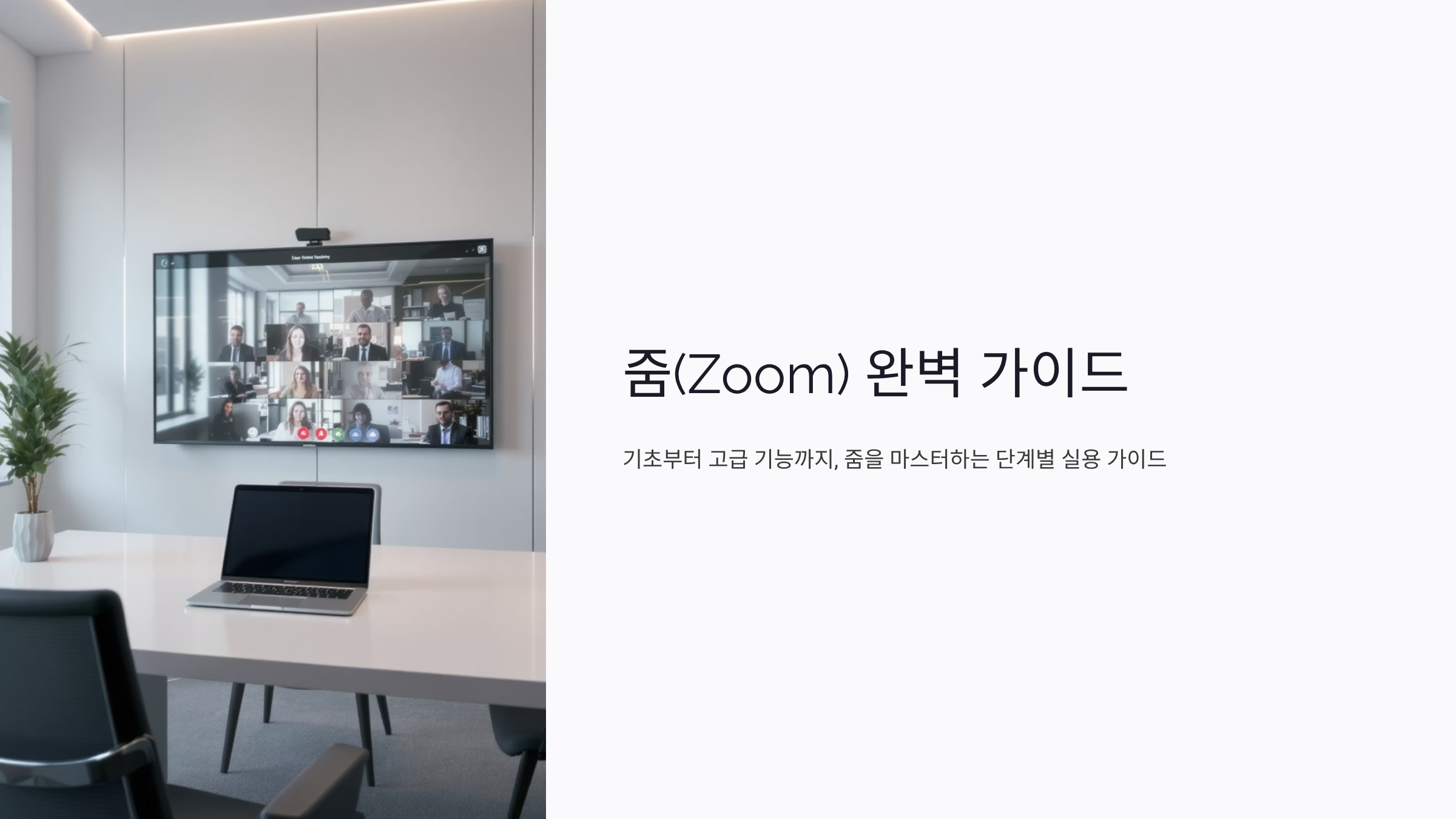 줌(ZOOM) 화상회의 완벽 활용법