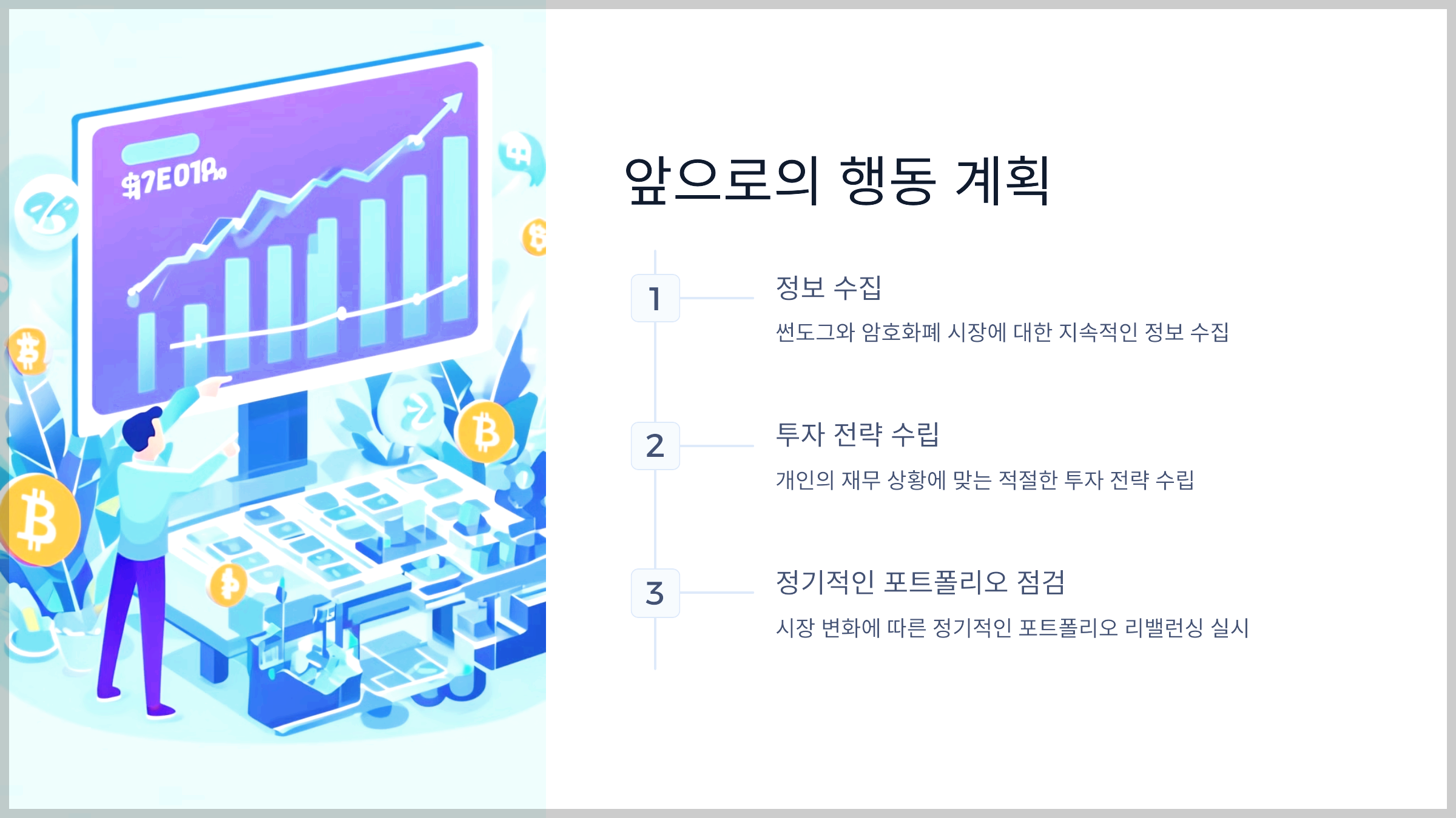 앞으로의 행동 계획