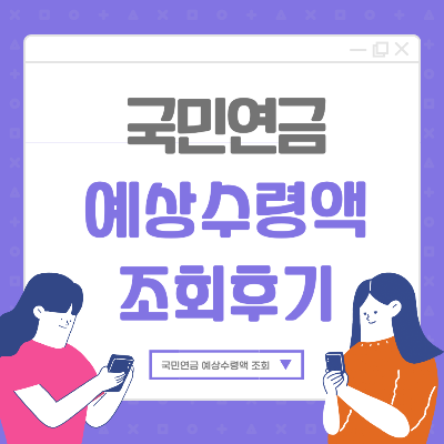 국민연금 예상 수령액 조회 방법 후기 (2025)