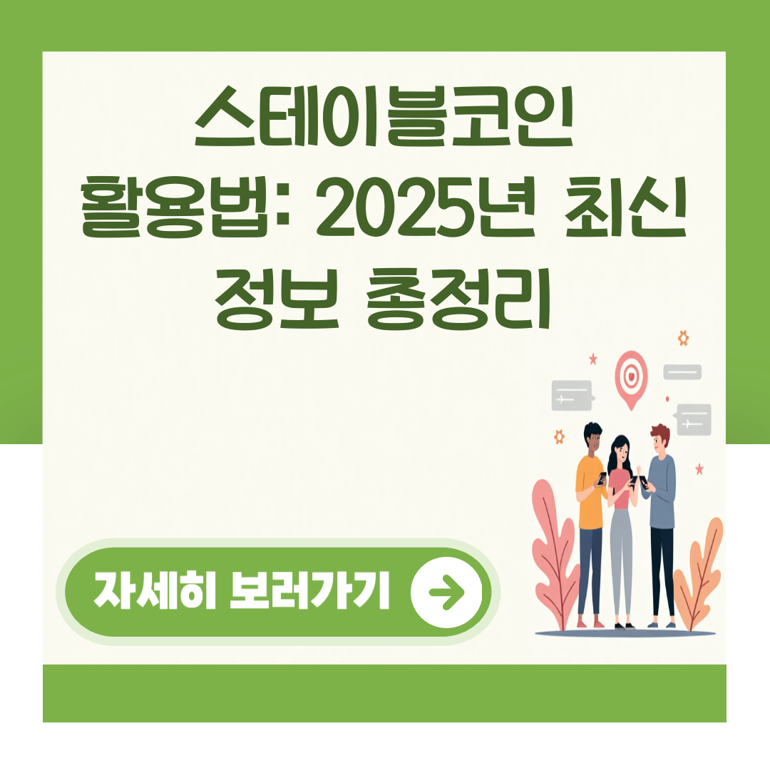 스테이블코인 활용법: 2025년 최신 정보 총정리 대표 이미지