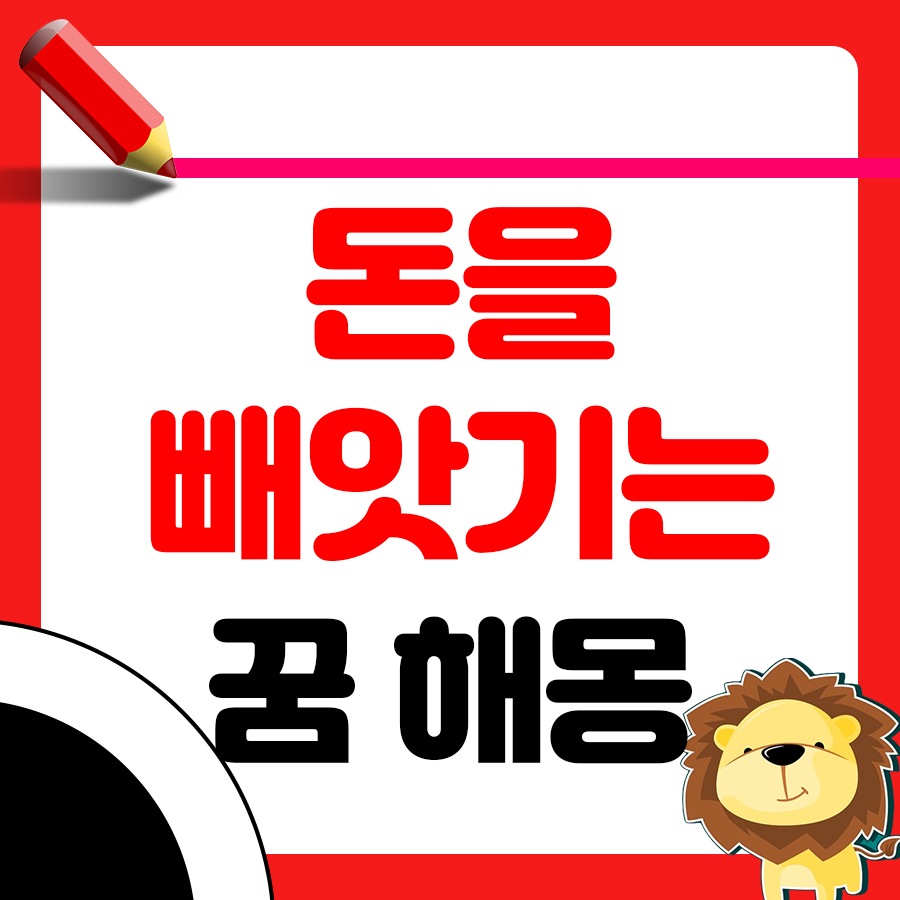 돈을 남에게 빼앗기는 꿈 해몽 알아보기 1