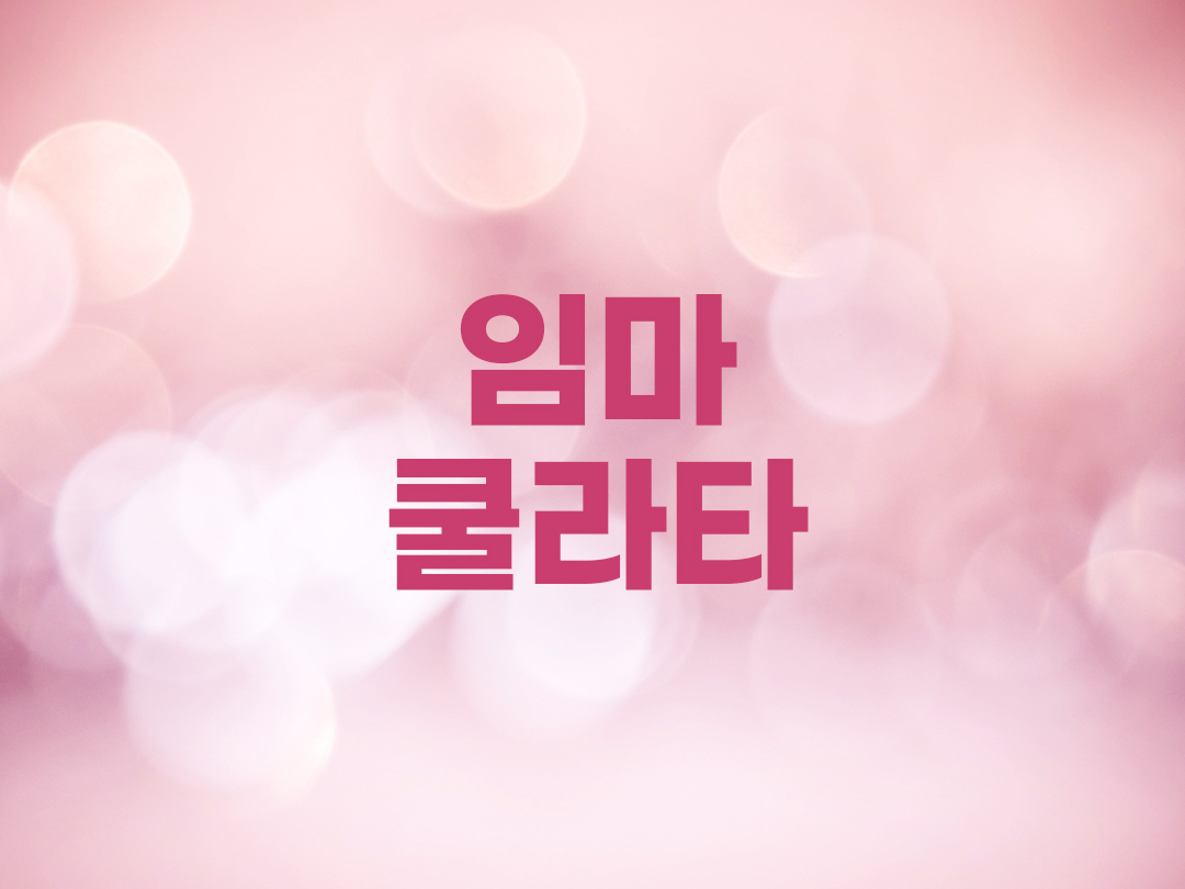 임마쿨라타 천주교 여자세례명