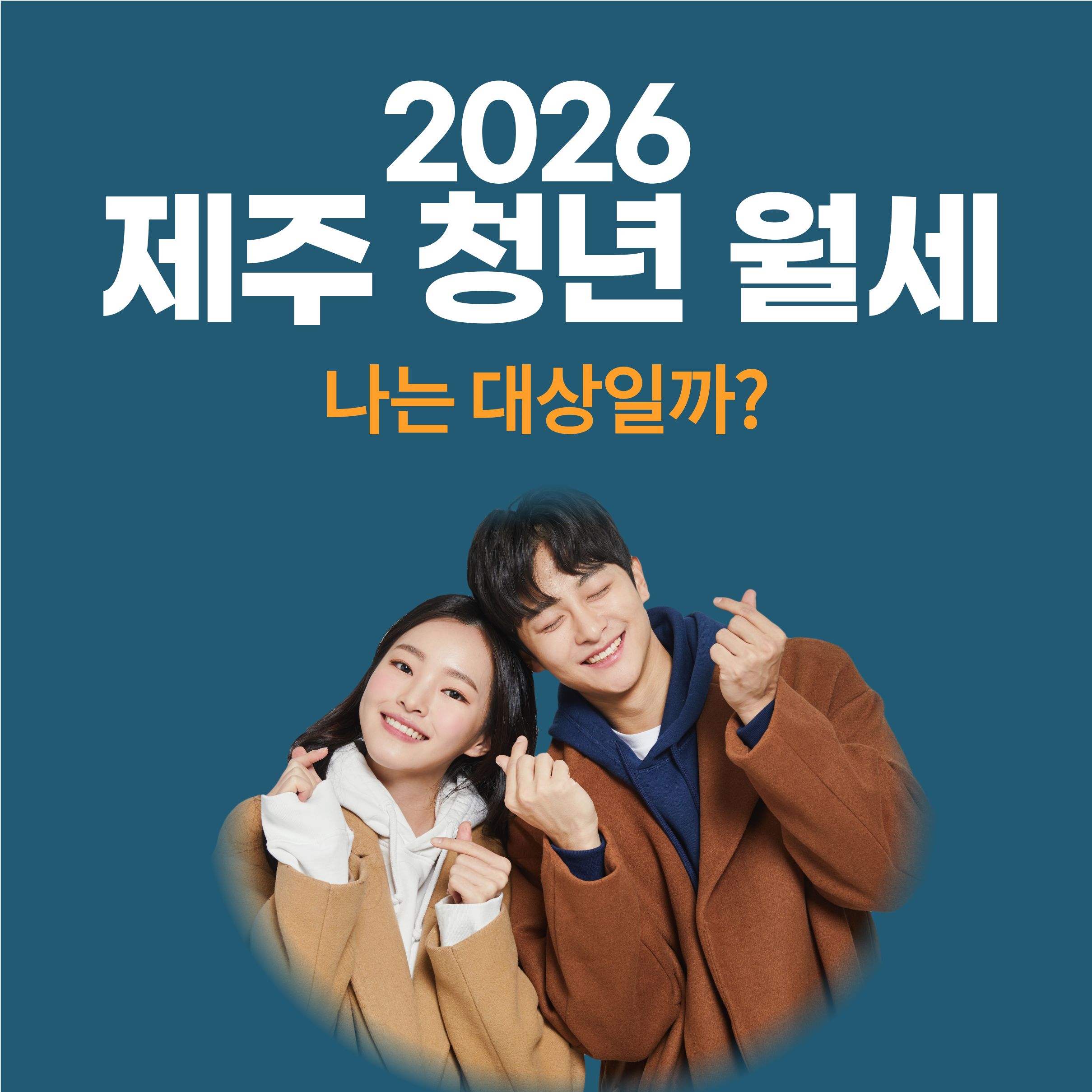 2026 제주 청년월세 지원, 나는 대상인가?