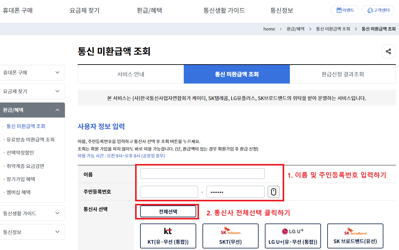 11. 통신 미환급액 조회에서 사용자 정보입력하기