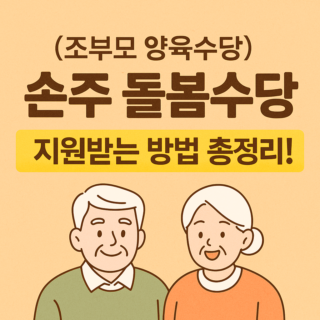 손주 돌봄수당