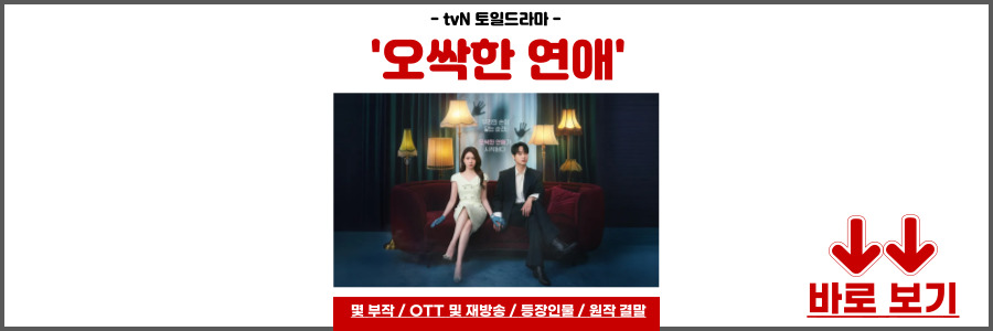 오싹한 연애 드라마