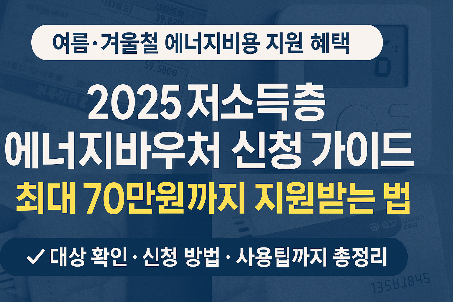 2025년 저소득층 에너지바우처 신청 가이드